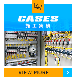 施工実績