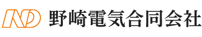 徳島県美馬市の電気工事・電気計装工事は野崎電気合同会社へ